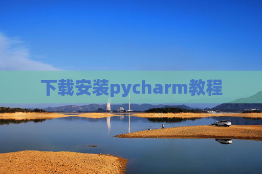 下载安装pycharm教程 下载安装pycharm教程
